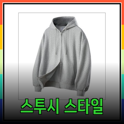 스투시 스타일의 완벽한 선택