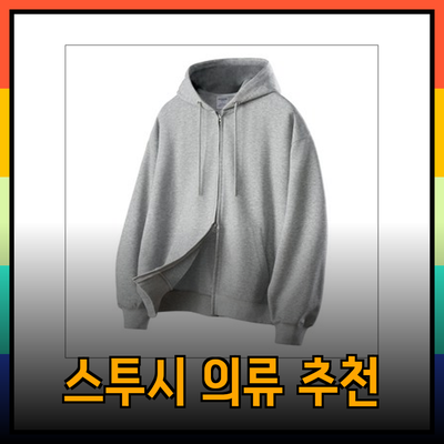 스투시를 위한 완벽한 의류 추천: 스타일과 편안함을 동시에!
