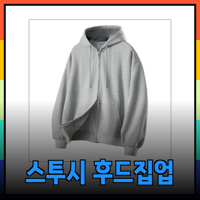 스투시후드집업 추천 및 스타일링 가이드