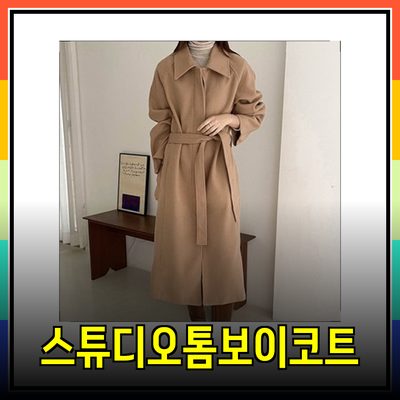 스튜디오톰보이코트: 올겨울 필수 아이템을 소개합니다!