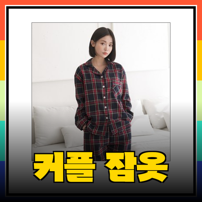 스파오에서 만나는 사랑스러운 커플 잠옷과 함께하는 편안한 밤