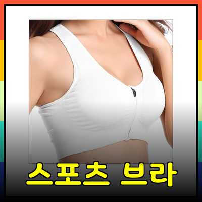 스포츠 브라의 모든 것: 편안함과 스타일을 동시에!
