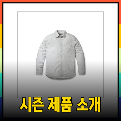 시리즈 역시즌 제품 소개와 스타일 팁