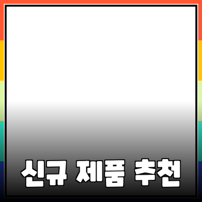 신규 제품 추천으로 소비자 만족도 높이기!