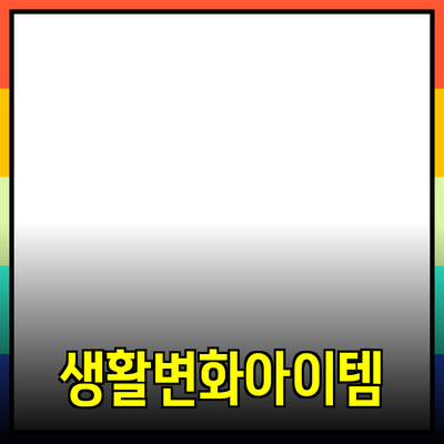 신뢰할 수 있는 제품 추천과 소개: 당신의 생활을 변화시킬 아이템들