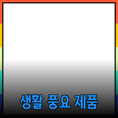 신뢰할 수 있는 제품 추천으로 생활을 더 풍요롭게 하세요!