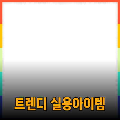 신제품 소개: 트렌디하고 실용적인 아이템으로 삶을 업그레이드하세요!