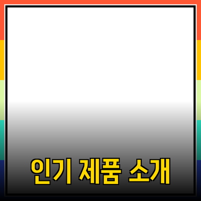 신제품 추천: 고객의 마음을 사로잡는 인기 제품 소개