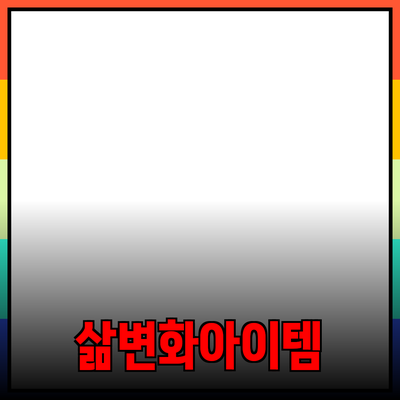 신제품 추천: 당신의 삶을 변화시킬 아이템들