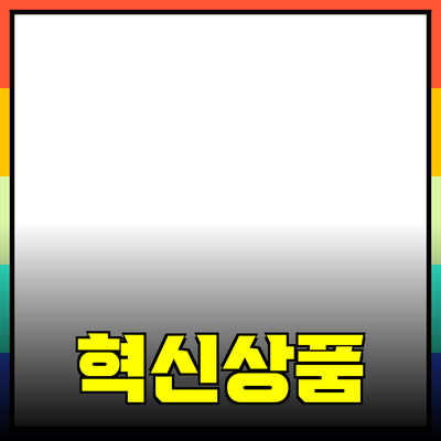 신제품 출시: 주목해야 할 혁신적인 상품들