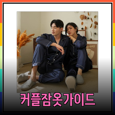 신혼부부를 위한 완벽한 커플 잠옷 추천 가이드