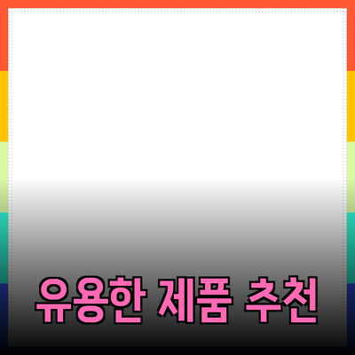 실생활에서 유용한 제품 추천과 사용법 안내