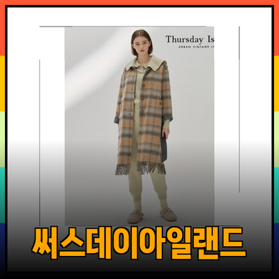 써스데이아일랜드: 스타일과 편안함을 동시에 담은 패션 아이템 소개