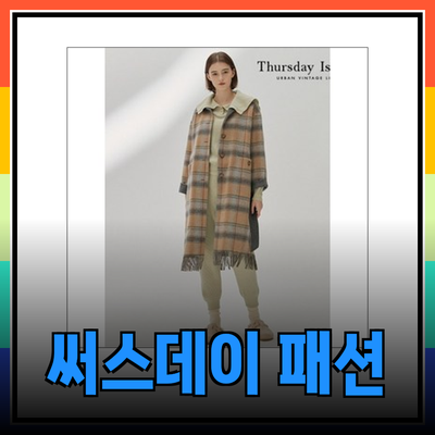 써스데이아일랜드의 매력적인 패션 아이템 소개