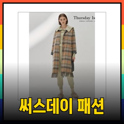 써스데이아일랜드의 매력적인 패션 아이템 소개