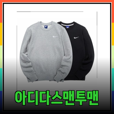 아디다스맨투맨: 최신 트렌드의 완벽한 선택!