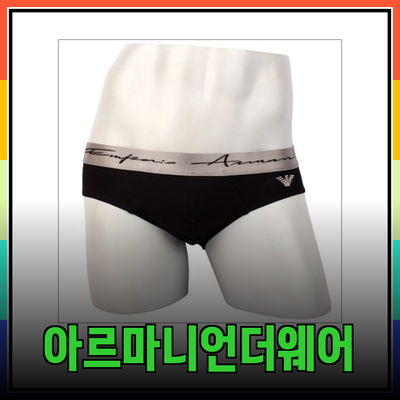 아르마니언더웨어로 스타일과 편안함을 동시에!