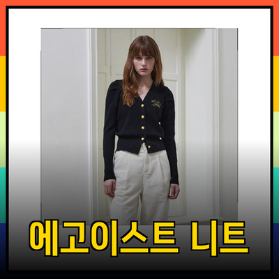 에고이스트 니트 컬렉션: 스타일과 편안함을 동시에 잡다