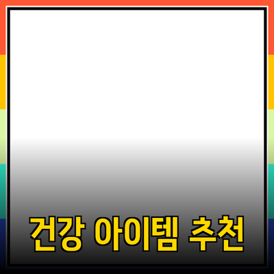 여름철 건강을 지키는 필수 아이템 소개와 추천