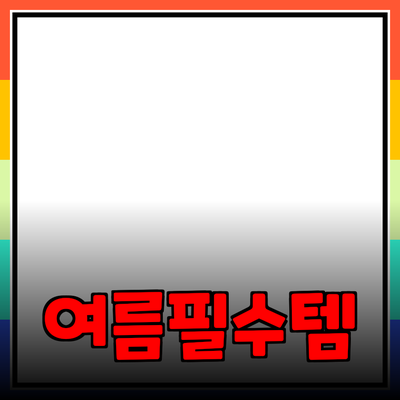 여름철 필수 아이템