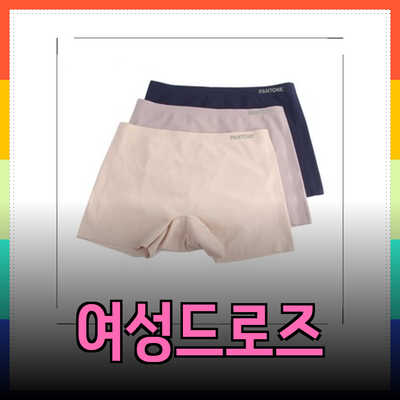 여성드로즈로 완성하는 편안함과 스타일