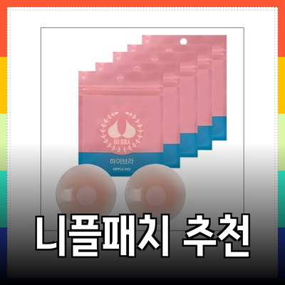 여성을 위한 최고의 니플패치