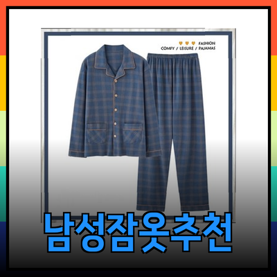 오르시떼남성을 위한 인기 잠옷 추천 및 스타일링 팁