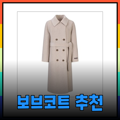 올겨울을 위한 최고의 보브코트 추천과 스타일링 팁