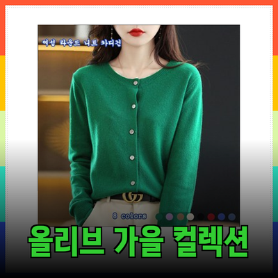 올리브데올리브와 함께하는 가을