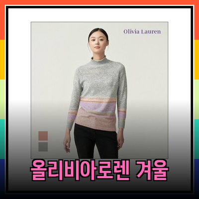 올리비아로렌으로 완성하는 스타일리시한 겨울 패션 아이템 소개