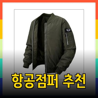 완벽한 겨울을 위한 항공점퍼 추천과 선택 가이드