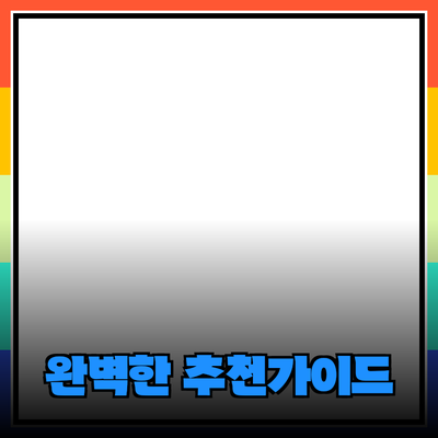 완벽한 제품 추천 가이드: 당신에게 꼭 맞는 제품 찾기