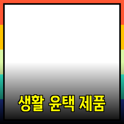 완벽한 제품 추천: 선택의 폭을 넓히고 생활을 윤택하게 하는 방법