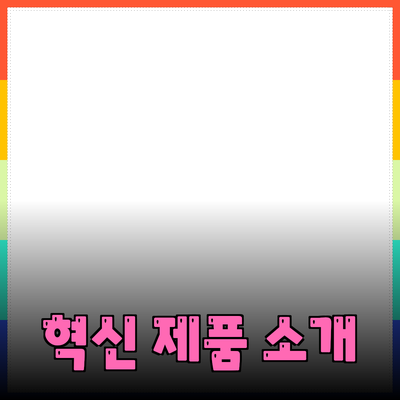 우리 생활을 변화시킬 혁신적인 제품 소개
