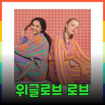 위글위글로브 – 편안함을 더하는 다양한 로브 소개