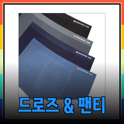 유니클로 남자 속옷의 최강자! 편안함과 스타일을 동시에 갖춘 드로즈와 팬티 소개
