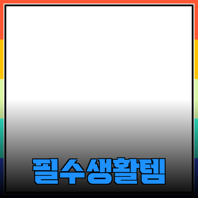 일상 생활에 꼭 필요한 제품 추천과 활용법