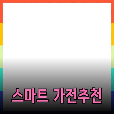 일상 생활을 변화시키는 스마트 가전제품 추천