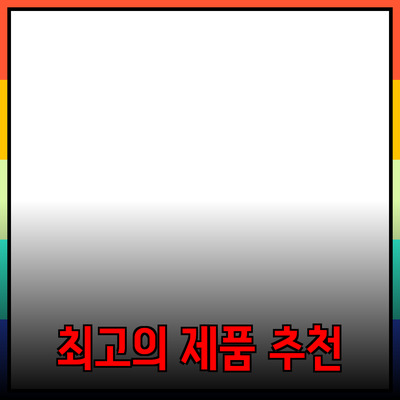 일상생활을 변화시키는 최고의 제품 추천