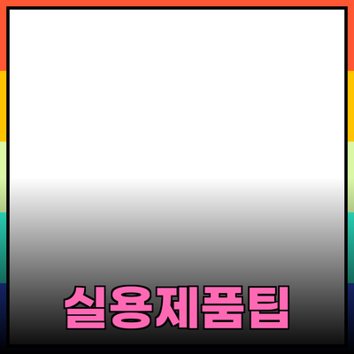 일상에서 실용적인 제품 추천과 활용 팁