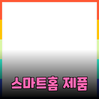 일상에서 활용하는 스마트홈 제품 추천