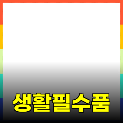정말 필요한 생활 필수품