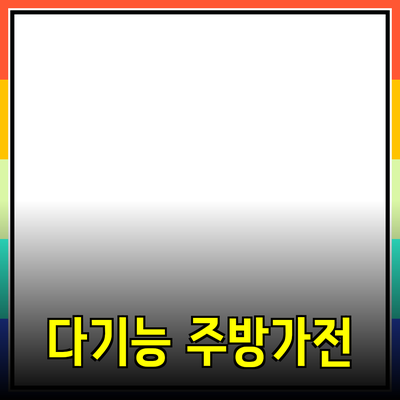 제품 추천: 다기능 주방 가전으로 요리의 즐거움을 더하세요