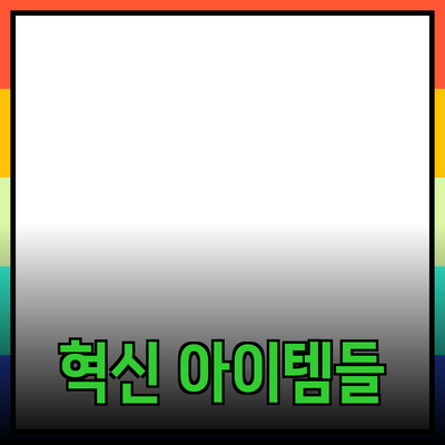 제품 추천: 당신의 생활을 변화시킬 혁신적인 아이템들