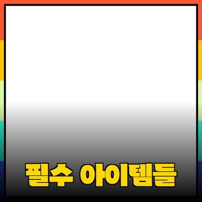 제품 추천: 당신이 반드시 알아야 할 필수 아이템들