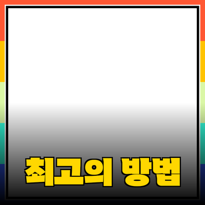 제품 추천! 여러분의 선택을 돕는 최고의 방법