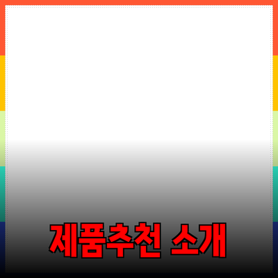 제품 추천과 소개: 무엇을 왜 선택해야 할까요?