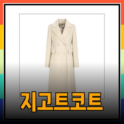 지고트코트로 스타일을 완성하세요 - 따뜻하고 세련된 겨울 필수 아이템 소개