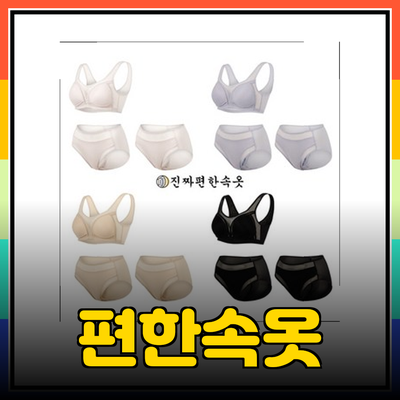 진짜편한속옷: 여성을 위한 편안함의 혁신!
