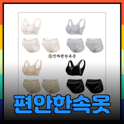 진짜편한속옷으로 편안함과 스타일을 동시에!